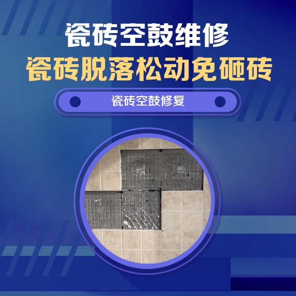 潢川瓷砖空鼓维修公司分享卫生间墙面瓷砖空鼓面积较大时，如何进行注浆修补？