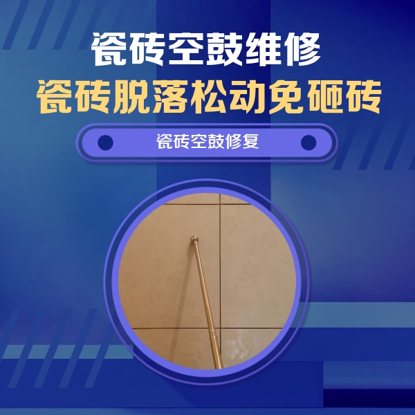 潢川瓷砖空鼓维修公司分享如何判断瓷砖空鼓的面积？