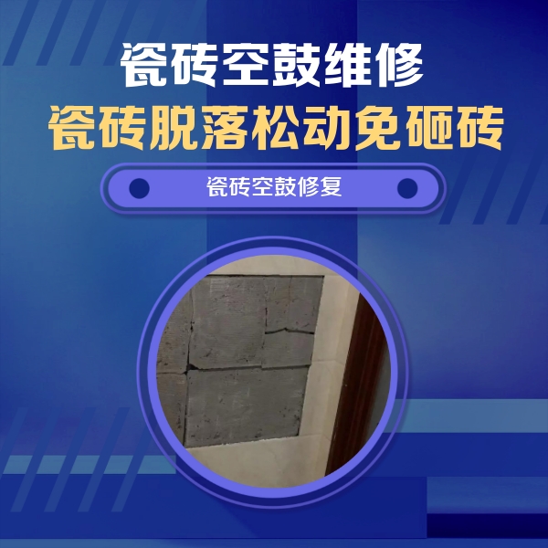 潢川瓷砖空鼓维修公司分享砖缝注浆修补空鼓的注意事项有哪些？
