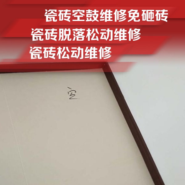 潢川瓷砖空鼓维修公司分享卫生间墙面瓷砖空鼓