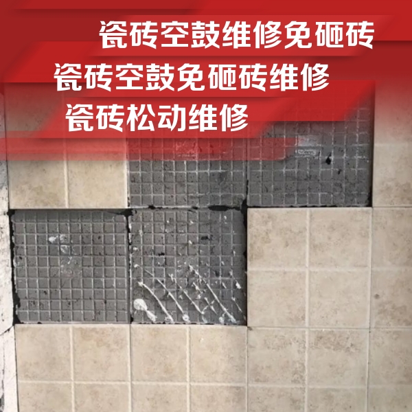 潢川瓷砖空鼓维修公司分享地砖空鼓维修的知识