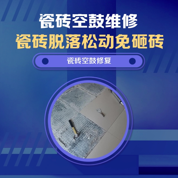 潢川瓷砖空鼓维修公司分享瓷砖松动维修的方法