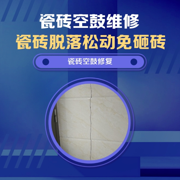 潢川瓷砖空鼓维修公司分享瓷砖空鼓面积较大时，除了注浆修补还有哪些维修方法？